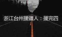 浙江台州援疆人：援完四川再援新疆“希望在有限时间里做更多的事”