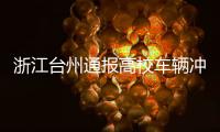 浙江台州通报高校车辆冲撞事件：3死16伤，肇事者系该校学生
