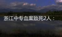 浙江中专血案致死2人：3名涉案校外人员从校门登记入校