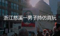 浙江慈溪一男子持仿真玩具枪抢劫金店，警方通报
