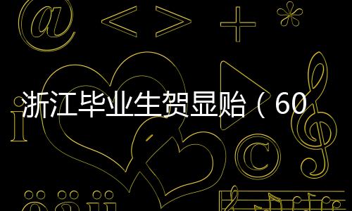 毕业网传聊天记录引发热议