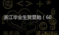 浙江毕业生贺显贻（604分）放弃本科
，被高职院校录取�！