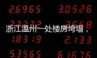 浙江温州一处楼房垮塌，有人员被困