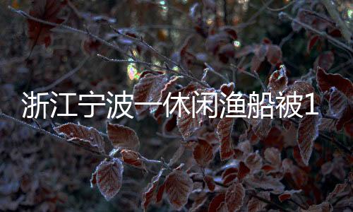 宁波截至7月18日零时35分