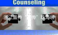 浙江宣传“宣传”珠海啦！点赞珠海将大学的文化优势转化为城市的经济优势