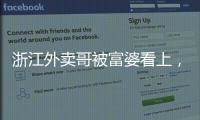 浙江外卖哥被富婆看上，送豪车狂追小伙
，小伙父母得知后难以接受