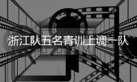 浙江队五名青训上调一队	
，卡内达：很开心看到球队的新鲜血液