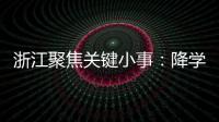 浙江聚焦关键小事
：降学生近视率
�、解特殊群体出行难等