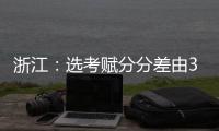 浙江：选考赋分分差由3分改为1分