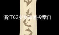 浙江62岁女富豪投案自首！曾三次登上胡润百富榜
，丈夫儿子已入加拿大国籍