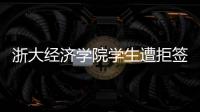 浙大经济学院学生遭拒签后�，还有其他项目涉嫌造假