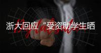 浙大回应“受资助学生晒国内外旅游照”：取消其受资助资格