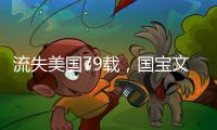 流失美国79载，国宝文物子弹库帛书二、三卷启程回国