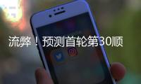 流弊！预测首轮第30顺位
！中国男篮未来第一前锋
