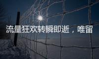 流量狂欢转瞬即逝，唯留普通人在原地丨记者手记