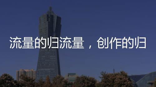 流量流量在观众眼中