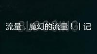 流量，魔幻的流量！丨记者手记