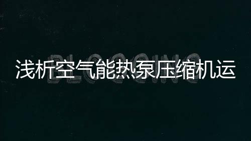 压缩机运转是运转运转否平稳