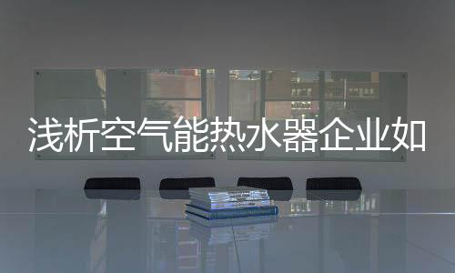 进行对应的浅析企业转型升级
