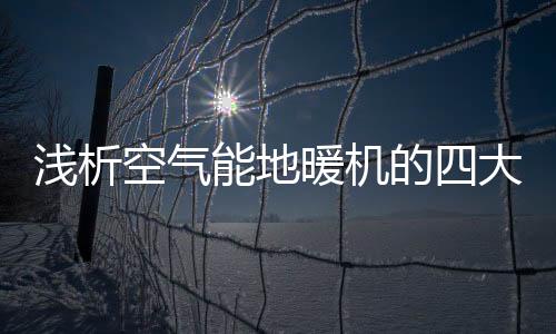 比较传统的采暖方式节能75%