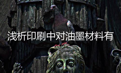 中对这种油墨正趋于被淘汰