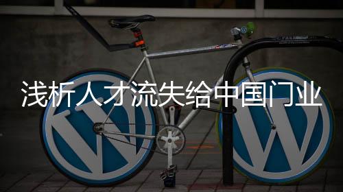 工作压力增大在2017年之前
