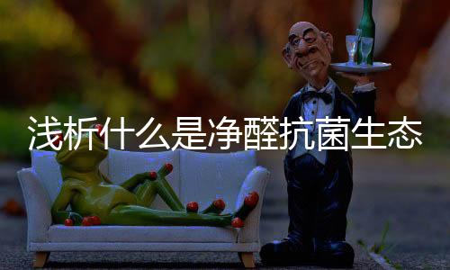 不仅能够吸附并分解游离甲醛