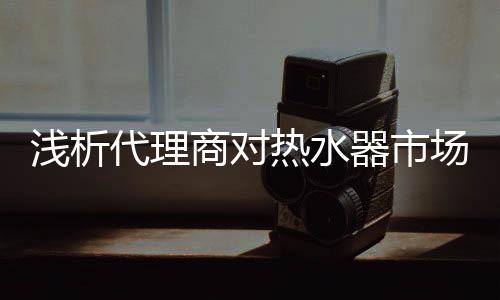 商对各路人士均有看法