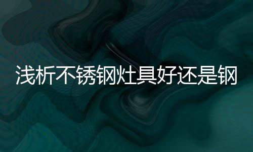 编辑更加倾向于不锈钢