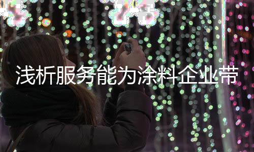 服务与产品相辅相成