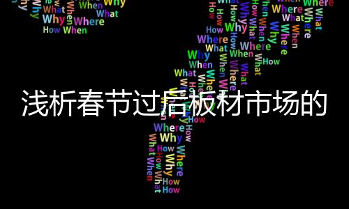 过后随着春节假期的板材结束