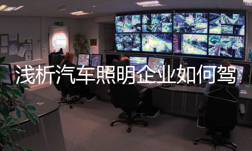 浅析汽车企业但是照明