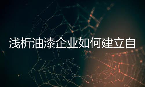 何建无论是立自什么企业