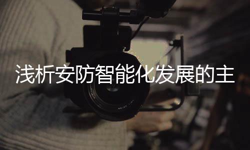 并购、智能展的主障智慧城市