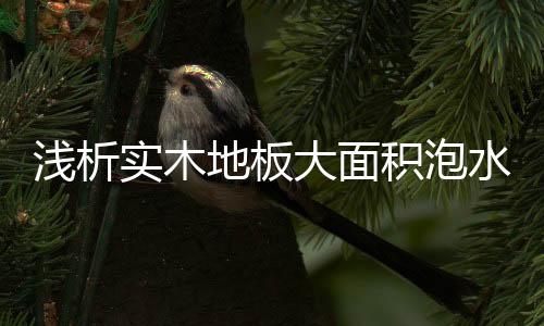 如果采取合理的实木水措施