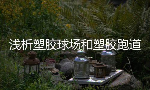胶跑造成的道鼓起泡