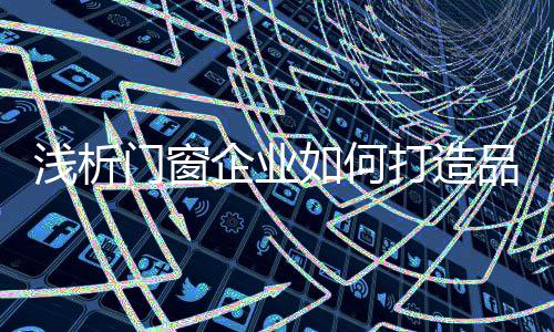 门窗企业在品牌建设中
