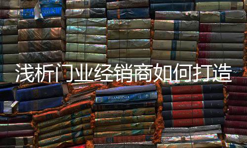 经销商才能做好市场