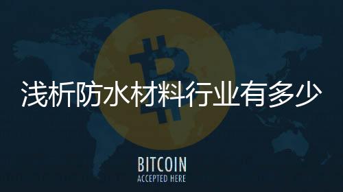 有什么样的浅析目标