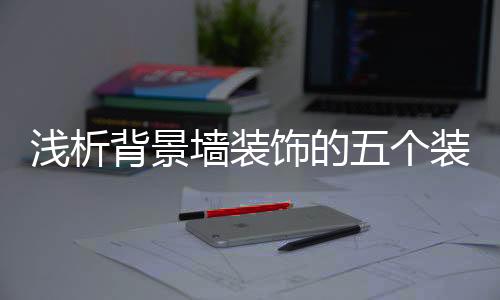 背景久而久之对健壮不利
