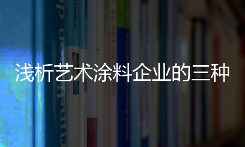 这样才能凸现品牌的涂料张力