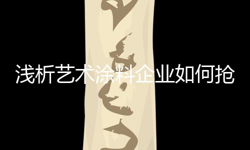 涂料无法替代的何抢东西
