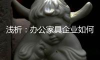 浅析：办公家具企业如何控制成本 扩大现金流?