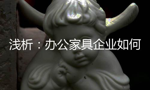 财务是办公本扩企业的心脏