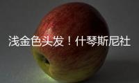 浅金色头发
！什琴斯尼社媒@亚马尔、莱万�、加维
：我们都会犯错