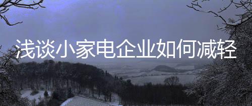 电企也正是业何这样的原因