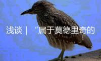 浅谈｜“属于莫德里奇的时代”结束了— 此种说法是否足够准确	？