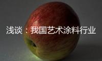浅谈：我国艺术涂料行业拥有广阔的市场容量