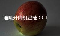 浩翔升降机登陆 CCTV10，引领行业新高度