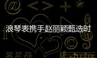 浪琴表携手赵丽颖甄选时间礼物�，开启冬日缤纷礼遇